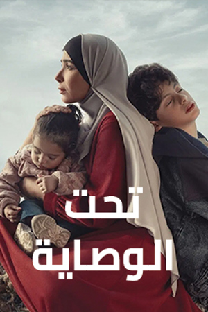 239.360 تحت الوصاية