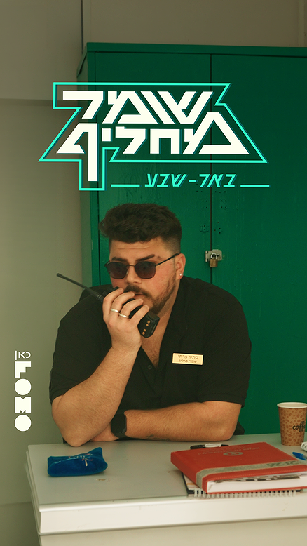 שומר מחליף | באר שבע.כאן FOMO