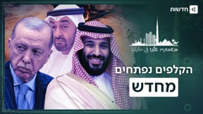 הברית המפתיעה: איך ישראל, אתיופיה והאמירויות מצאו את עצמן באותו צד? | בשכונה שלנו