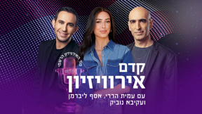 קדם אירוויזיון- פוד האירוויזיון הרשמי