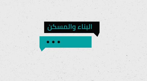 شو الوضع | البناء والمسكن