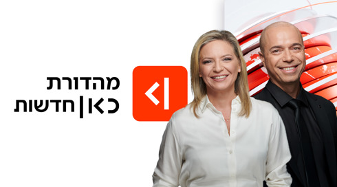 מהדורת כאן חדשות