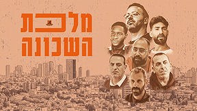 מלכת השכונה