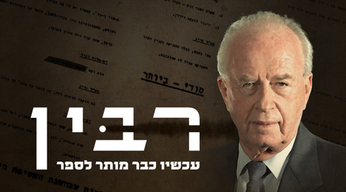 1920X1080 רבין עכשיו כבר מותר לספר (1)