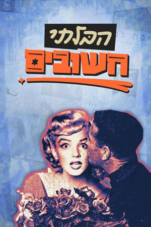 הבלתי חשובים