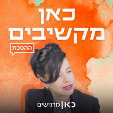 כאן מקשיבים