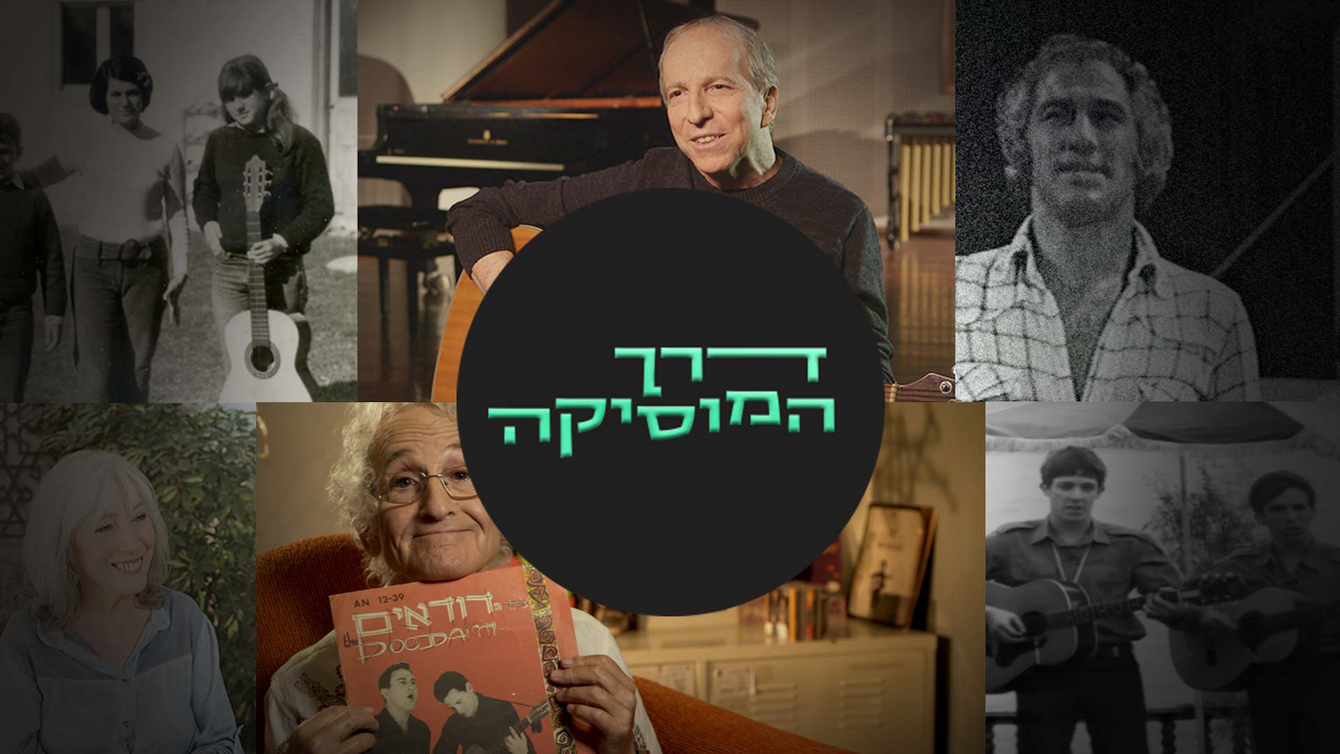 דרך המוסיקה