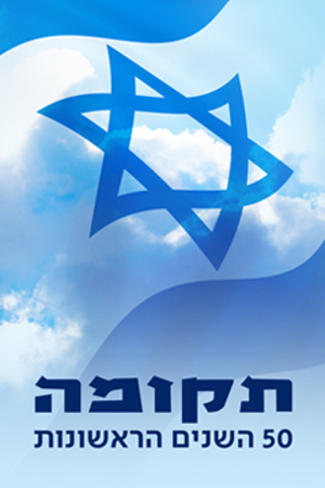 Poster Image Small 239X360 תקומה