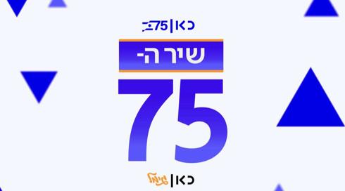 העשירייה | משדר מיוחד - חוגגים עצמאות 75 שנה - 26.04.23
