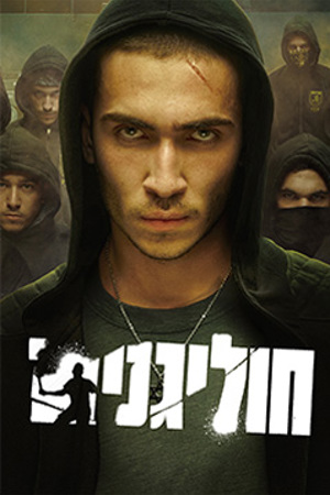 Poster Image Small 239X360 חוליגנים