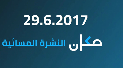النشرة الاخبارية المسائية 29.06.2017
