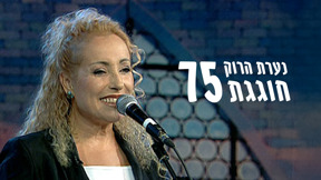 מלכת הרוק חוגגת 75, ריקי גל 2025