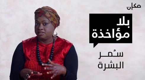 بلا مؤاخذة | سُمر البشرة